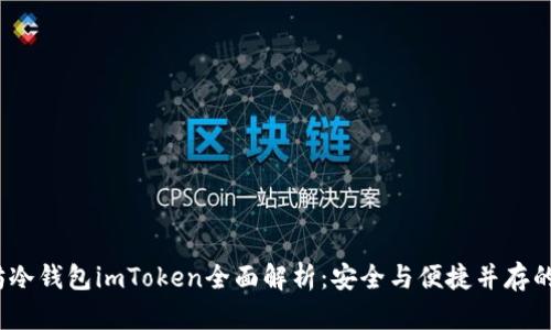 2023年以太坊冷钱包imToken全面解析：安全与便捷并存的区块链新选择