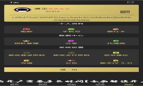 数字货币合约开户需要多长时间？全面解读开户流程与时效