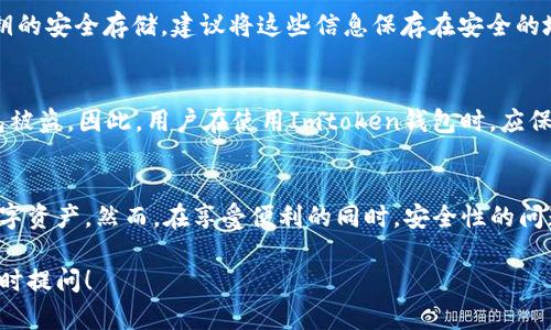 Imtoken钱包是一款流行的数字货币钱包，支持多种加密货币的存储与管理。对于许多用户来说，拥有自己的数字资产钱包意味着拥有自己的账户，但这其中有一些细节需要注意。

什么是Imtoken钱包？
Imtoken是一款以太坊钱包，主要用于存储、管理和交易以太坊及其相关代币。它拥有用户友好的界面以及强大的安全性，深受加密货币投资者的喜爱。使用Imtoken，用户可以方便地与去中心化应用（DApp）进行交互，并参与各种区块链项目。

Imtoken钱包是否是自己的账户？
在谈论Imtoken钱包是否是“自己的账户”时，我们首先需要理解数字钱包的基本原理。Imtoken钱包实际上是用户对其数字资产的一种管理工具，钱包内的私钥和助记词是用户账户的核心。用户掌握这些私钥和助记词便意味着他们是自己资产的真正拥有者。

如何确保你的Imtoken账户安全？
安全性是使用任何数字货币钱包时都应优先考虑的问题。用户需要定期备份自己的钱包，确保助记词和私钥的安全存储。建议将这些信息保存在安全的地方，如离线环境中，避免因网络攻击导致资产丢失。

使用Imtoken钱包的收益与风险
虽然使用Imtoken钱包能够带来方便，但也存在一定的风险。例如，用户的设备感染恶意软件，可能导致钱包被盗。因此，用户在使用Imtoken钱包时，应保持警觉，定期更新软件，并了解可能存在的风险。

总结
总的来说，Imtoken钱包确实可以被视为自己的账户。用户通过掌握助记词和私钥，能够完全控制自己的数字资产。然而，在享受便利的同时，安全性的问题也不容忽视。

通过这个回答，我希望能帮助到你对Imtoken钱包的理解。如有任何疑问或需要进一步探讨的内容，欢迎随时提问！