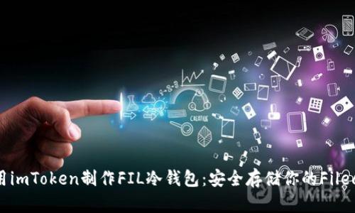 如何使用imToken制作FIL冷钱包：安全存储你的Filecoin资产