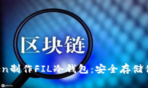 如何使用imToken制作FIL冷钱包：安全存储你的Filecoin资产