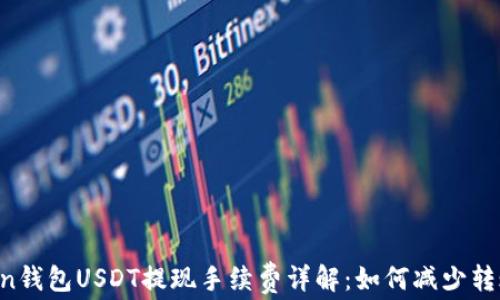 
imToken钱包USDT提现手续费详解：如何减少转账成本？