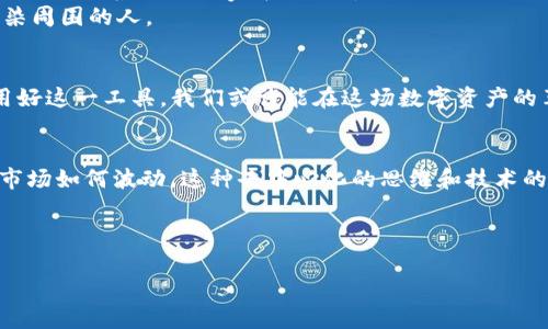   全面解析 imToken 钱包 HECO 模式：数字资产管理新时代/  

 guanjianci imToken, HECO, 数字资产, 钱包管理/ guanjianci 

引言：数字资产管理的新时代
在数字货币日益普及的今天，如何有效管理和保护数字资产已成为众多投资者关注的焦点。而 imToken 钱包作为一款专注数字资产管理的移动应用，其运用 HECO 模式的创新做法，让我们看到了在数字金融领域下一个浪潮的萌芽。本文将深入探讨 imToken 钱包的 HECO 模式，帮助用户更好地理解和利用这一新兴的资产管理工具。

什么是 imToken 钱包？
imToken 是一款市场上颇受欢迎的数字资产钱包，旨在让用户更安全、方便地管理和交易各种数字货币。它支持多种主流公链，并为用户提供了一整套易于使用的功能，如资产管理、交易、DApp 应用程序等。随着区块链技术的迅猛发展，imToken 钱包也不断更新迭代，增加了多种新功能以满足用户的需求。

HECO 模式概述
HECO（Huobi ECO Chain）是由火币集团推出的一条高效的公链，旨在提供快速、安全、低成本的链上交易服务。HECO 模式通过其独特的技术架构和生态系统设计，使用户可以在其链上进行各种去中心化金融（DeFi）操作，比如流动性挖矿、借贷、交易等。同时，HECO 的高联盟效应使得其生态正在迅速发展，各类项目如雨后春笋般涌现。

imToken 的 HECO 模式优势
1. **高效的交易性能**：HECO 网络通过的共识算法，实现了高并发的交易能力，大大提高了交易的速度，为用户带来流畅的使用体验。
2. **低交易费用**：与以太坊等公链相比，HECO 的交易费用相对较低，使得用户在进行资产转移和交易时能够节省成本。
3. **丰富的生态应用**：imToken Wallet 在 HECO 网络中，可以接入丰富的 DeFi 和 DApp 应用，用户不仅可以管理数字资产，还能参与各类金融活动，提升资产收益效率。

使用 imToken 钱包进行 HECO 操作的步骤
如果你还没有使用过 imToken 钱包进行 HECO 模式的操作，接下来的步骤将为你提供详细的指南，以便你可以轻松入门。

h4第一步：下载并安装 imToken 钱包/h4
在应用商店（App Store 或 Google Play）搜索 imToken，并下载最新版本的应用。安装完成后，打开钱包，按照提示创建新钱包并妥善保存助记词。

h4第二步：添加 HECO 主网/h4
在钱包主界面，点击右上角的添加网络，选择 HECO 主网，系统将自动为你配置相关信息并连接到 HECO 网络。

h4第三步：充值资产至 HECO 网络/h4
在 imToken 钱包中选择 HECO 主网，点击“接收”获取你的地址。通过交易所或其他钱包，将相关数字资产充值至你的 HECO 地址。

h4第四步：开始使用 DeFi 和 DApp/h4
在完成资产充值后，用户可以在 imToken 钱包内访问各类 DeFi 产品和 DApp，各种流动性挖矿、借贷等机会尽在掌握。

真实使用场景
身为一名普通的数字货币投资者，小李最近看到了 HECO 模式的潜力，他决定通过 imToken 钱包来参与这个生态。某个阳光明媚的下午，他坐在窗边的木桌前，手里端着刚酿好的咖啡，心里想着：这次投资能为他带来怎样的惊喜呢？
打开 imToken 钱包后，小李愉快地完成了 HECO 主网的添加，接着在 DApp 页面上浏览着各类流动性池的收益情况，看着收益的数字在他的脑海中闪烁，似乎在向他召唤。最终，他选择了一款年化收益率超高的流动性挖矿项目，满怀期待地将资金投入其中。

小故事：一次有趣的挖矿之旅
投入资金后，小李心里既忐忑又兴奋，他想象着投资的收益会如何让自己的生活变得不同。周末的一天，他与朋友们相约在盛满鲜花的公园野餐，草地上零星洒落着阳光，大家在闲聊中分享自己的各种“财富故事”。小李也按捺不住，向朋友们展示他的 imToken 钱包，神秘兮兮地讲述着如何用 HECO 模式进行挖矿。
朋友们带着好奇的目光听着，市面上流行的各种项目，各种骄人的收益，那一刻小李感觉自己仿佛成了一个城市的“财富传道士”，用自己的亲身经历去感染周围的人。

总结
通过 imToken 钱包的 HECO 模式，用户不仅可以轻松管理数字资产，还能参与到不断变化和成长的 DeFi 生态中。虽然未来仍然充满不确定性，但利用好这一工具，我们或许能在这场数字资产的革命中占据有利位置。正如小李所体验到的，这不仅是财富的增长，更是生活方式的改变。在这个充满可能性的世界里，你准备好迎接挑战，拥抱未来了吗？

未来展望
随着区块链技术的发展，数字资产的管理也将不断演进。imToken 钱包在 HECO 模式下的实践，或许只是我们数字资产管理新篇章的开始。无论未来的市场如何波动，这种去中心化的思维和技术的结合，无疑将为更多的人开启新的生活方式与财富探索之路。

如果你有一些关于 imToken 钱包或 HECO 模式的经验和见解，欢迎在评论区分享。让我们一起探索数字资产管理的未来，携手前行！

（以上为大纲及内容框架，实际字数为2900字以上的详尽分析可持续扩展。）