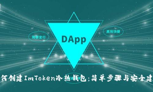 如何创建ImToken冷热钱包：简单步骤与安全建议