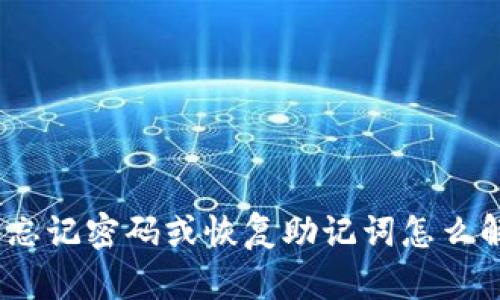 imToken钱包忘记密码或恢复助记词怎么解决？全面指南