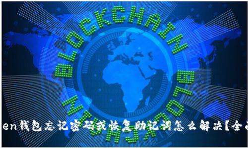 imToken钱包忘记密码或恢复助记词怎么解决？全面指南