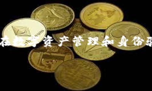 ImToken身份钱包是基于以太坊（Ethereum）区块链开发的一款数字资产钱包。它不仅支持以太坊及其各种代币（ERC-20、ERC-721等），还致力于满足用户在数字资产管理和身份验证方面的需求。ImToken 通过智能合约技术提供了一种安全、去中心化的数字身份管理方式，使得用户可以在保护隐私的同时，进行安全的资产管理和交易。

如果你对ImToken身份钱包的功能、优势或使用场景有更深入的兴趣，欢迎继续提问！