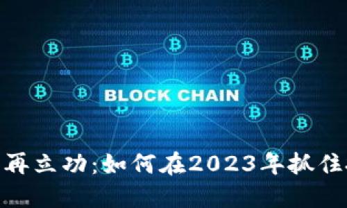 数字货币再立功：如何在2023年抓住投资机遇