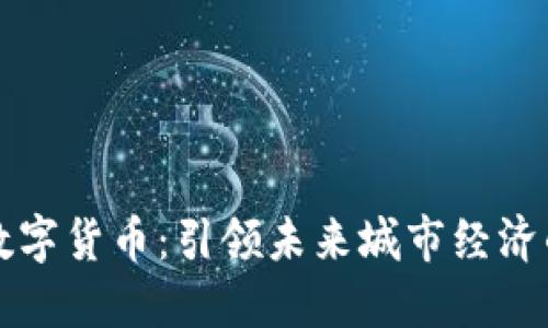 智慧城数字货币：引领未来城市经济的新趋势