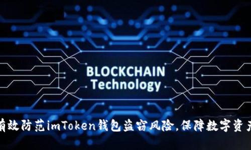 如何有效防范imToken钱包盗窃风险，保障数字资产安全