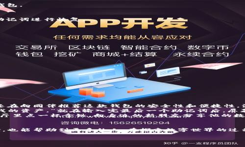如何恢复imToken钱包中的身份资产？教你解决资产丢失问题

imToken, 钱包恢复, 身份资产, 资产丢失/guanjianci

引言
在数字货币日益普及的今天，钱包的安全性和资产的可靠性成为了每个用户最关心的话题。然而，不少用户在使用imToken钱包时会遇到身份资产丢失的情况。这不仅让人懊恼，也引发了不少恐慌。一旦你的资产消失，如何才能有效地恢复？这篇文章将为你解开imToken钱包恢复身份资产的迷雾，并提供详细的操作步骤和可行的建议。

imToken钱包简介
imToken是一款广受欢迎的数字货币钱包，支持多种数字资产的管理。用户可以通过imToken进行资产转移、交易和的管理。虽然其操作简便，但在实际使用中，有时候会因为各种原因导致资产丢失。理解其原理，有助于我们在遇到问题时进行有效的自我诊断和修复。

资产丢失的常见原因
为什么资产会在imToken钱包中消失呢？以下是一些常见的原因：
ul
    li误删钱包或恢复操作错误/li
    li私钥丢失或备份不当/li
    li网络问题或系统故障导致的交易失败/li
    li恶意软件或病毒攻击造成资产被盗/li
    li版本更新后操作不当造成资产显示异常/li
/ul

如何恢复身份资产
面对身份资产的丢失，切忌惊慌失措。以下是几个简便的恢复步骤，帮助你找回丢失的资产：

h4步骤一：检查网络连接/h4
首先，确保你的设备连接到稳定的网络。有时候，网络连接不良会导致钱包无法正常显示资产。检查WiFi或数据流量状态，确保网络畅通后重新打开imToken钱包。

h4步骤二：确认钱包是否被误删/h4
如果你误删了钱包，可以尝试通过创建新钱包并使用恢复助记词或私钥恢复原钱包。打开imToken，选择“我”- “钱包”- “创建新钱包”- “恢复钱包”，输入助记词进行恢复。

h4步骤三：备份私钥或助记词/h4
如果资产恢复无效，确保你有私钥或助记词的备份可以用来恢复钱包。如果没有备份，你可能无法访问你的资产。务必保持这些信息的安全与保密。

h4步骤四：联系客服/h4
如以上步骤均未能解决问题，你可以尝试联系imToken的客户服务。在应用内找到帮助中心，提交你的问题，客服将会为你提供专业指导。

预防资产丢失的措施
在解决问题的同时，更要采取预防措施，以保护你的资产安全：
ul
    li定期备份助记词和私钥，将其保存在安全的地方。/li
    li不随意点击陌生链接，确保下载应用程序的来源可靠。/li
    li及时更新钱包至最新版本，避免系统漏洞造成安全隐患。/li
    li使用强密码，避免使用易被破解的密码。/li
/ul

小故事分享：失而复得的资产
在某个阳光明媚的午后，李华正坐在咖啡厅的阳台上，手中把玩着手机。他的imToken钱包突然显示资产为零，留下他一瞬间的愕然。回想起几分钟前他甚至还在向同伴推荐这款钱包的安全性和便捷性，没想到竟面临如此窘迫的局面。李华多年来的辛苦存款仿佛随风而逝，让他心急如焚。难道自己要面临破产的境地吗？
经过短暂的冷静后，李华决定迎难而上。他回忆起自己的助记词，深吸一口气，按照步骤开始恢复钱包。每输入一组助记词，他的心中都在默念着“希望能找回我的资产。”就在输入完最后一个助记词后，屏幕上终于重新显示出他的资产。一瞬间，李华感到如释重负，仿佛重生般的喜悦充斥心头。
此后，李华通过自己的亲身经历，向朋友们传授如何安全使用imToken钱包，并提醒大家定期备份重要信息。如今，李华在每个阳光明媚的日子里，都会在咖啡厅里点一杯拿铁，向身边的新朋友分享他的数字货币故事。

总结
imToken钱包身份资产的丢失是一个令人不安的问题，但通过科学的操作步骤和有效的预防措施，我们可以大大降低资产丢失的风险。同时，分享自己的经验，也能帮助到更多的人。在探索数字世界的过程中，不仅要享受技术带来的便利，更要做好安全的保障，以确保我们的资产安全。记住，数字资产的管理不仅仅是一项技术工作，更是一种责任与信任的体现。

保护好你的财富，才能在未来的数字世界中游刃有余。希望这篇文章能够帮助到每一个有志于进入数字货币领域的朋友们！
