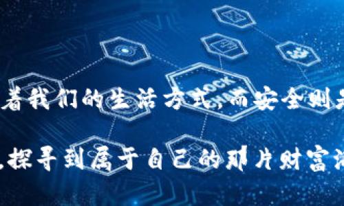   2023年数字货币趋势分析：从市场动荡到未来展望 / 

 guanjianci 数字货币, 加密投资, 市场分析, 区块链技术 /guanjianci 

引言：数字货币的崛起

在一个阳光明媚的下午，成群的年轻人在咖啡馆里讨论着数字货币的最新消息。咖啡的香气弥漫在空气中，阳光透过窗帘的缝隙洒在老旧的木桌上，映出他们专注的神情。数字货币，这个曾经被视为边缘话题的概念，如今已成为无数人心中的财富梦。

从比特币的首个交易开始，数字货币在短短十年内发展为一个庞大的市场，吸引了众多投资者、技术爱好者以及普通用户的关注。而2023年，无疑是数字货币市场的重要转折点。本文将深入探讨当前数字货币的主要趋势、市场动荡的原因以及未来展望，为对这一领域感兴趣的朋友提供一些见解。

一、市场动荡的原因

无论是在技术还是市场的层面，2023年数字货币经历了不小的波动。随着机构投资者的逐步涌入，加密资产的价值飙升，而此时的监管政策仍未完全到位，导致市场的不确定性加剧。

某个交易平台的CEO在一次采访中提到，“未经监管的市场，像是一条自由而危险的河流。”这种形象化的比喻恰当地描绘了当前数字货币市场的特征。投资者们犹如置身于这条河流上，随时面临着激烈的涨跌和突如其来的波涛。

此外，地缘政治的紧张局势也对市场产生了影响。例如，某国政府对数字货币的打压引发了恐慌，导致投资者纷纷抛售，让市场在短时间内跌入谷底。就像一个飘荡在狂风中的小船，稍不注意就会被卷入漩涡。

二、技术创新驱动的发展

尽管面临动荡，但是数字货币的技术创新并没有停止。2023年，区块链技术不断演进，许多新项目开始闪耀登场，给市场注入了新的活力。以去中心化金融（DeFi）为例，它正逐渐改变传统金融的运作方式。

在一个初创公司的工作室里，程序员们正在加班加点地调试他们的新产品。桌上凌乱地摆放着各种计算机配件、咖啡杯和空啤酒瓶，显示出这个团队的拼搏精神。他们的目标是开发一个能让用户在任何地方都能进行金融交易的平台，仿佛是在打造一把钥匙，打开传统金融的“大门”。

随着DeFi的普及，用户只需通过智能合约即可实现贷款、借贷和交易，这种便捷的操作大大降低了交易成本。人们在享受快速交易的过程中，也引发了对自身财务状况的重新思考。数字货币，让大众的理财观念发生了巨大的转变。

三、用户教育与安全问题

不过，在数字货币迅猛发展的背后，用户教育和安全性的问题却不容忽视。许多新入门的投资者对市场的认知仍然不足，自然容易成为诈骗的目标。2023年，发生了多起数字资产被盗事件，让不少人心惊胆战。

在一个在线讨论群组中，一位投资者分享了自己的“惨痛经历”。她原本满怀期待地购买了一些新兴数字货币，结果因未能及时登录钱包而遭受损失。当她在描述自己心急如焚的心态时，其他人纷纷表示理解，仿佛在共同分享一种无奈。

为了提高用户的安全意识，一些社区组织开始启动态度更积极的互动与教育活动，教导投资者如何保障自己的资产安全。这不仅是为了保护个人利益，还是为了推动整个行业的健康发展。

四、数字货币的未来展望

尽管面临挑战，但许多分析师仍对未来的数字货币持乐观态度。随着技术的不断进步和社会接受度的提升，未来可能会出现更加丰富的数字货币应用场景。在医疗、物流、版权等各个行业，区块链的潜力正逐步待开发。

在某个产业创新论坛上，演讲者描绘了数字货币可能的未来场景：通过区块链技术，每一个人的个人信息、医疗记录将会被安全地存储，每个人都有权决定是谁可以访问这些信息。这种场景似乎近在咫尺，却又需要时间去实现。

随着全球经济的不断变化，传统金融体系也在逐渐演化。数字货币可能成为未来经济流通的新型货币，推动世界经济的转型。每一个人都有机会参与到这个创新的浪潮中，创造属于自己的财富。

总结

2023年对于数字货币来说既是机遇也是挑战。面对市场的动荡，投资者需要保持冷静，同时加强对该领域的学习。技术创新正在改变着我们的生活方式，而安全则是参与数字货币的前提。我们正在站在历史的十字路口，未来将如何发展，值得每一个人共同期待和探索。

在一个充满激情与梦想的时代，让我们一起迎接数字货币的新篇章。未来的路，也许并不平坦，但只要我们不懈努力，必将能乘风破浪，探寻到属于自己的那片财富海洋。