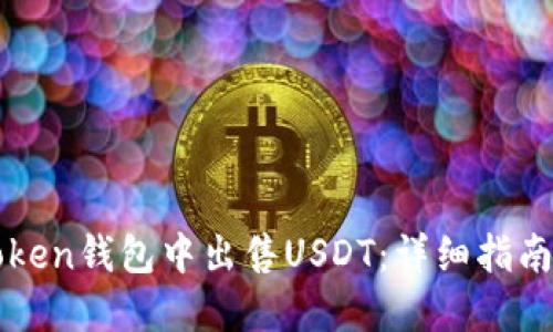 如何在imToken钱包中出售USDT：详细指南与实用技巧