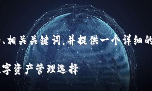 为了更好地满足您的要求，我将为您设计一个接近且的、相关关键词，并提供一个详细的内容大纲。接下来，我会写一部分符合您的要求的内容。

如何从官方渠道下载ImToken钱包应用：安全放心的数字资产管理选择