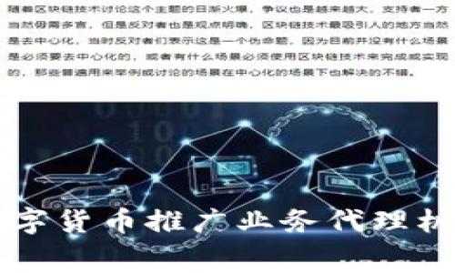 如何选择合适的数字货币推广业务代理机构？揭秘行业内幕!