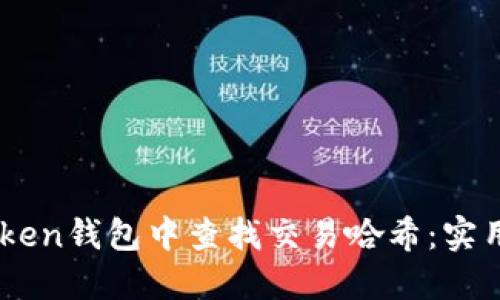 如何在ImToken钱包中查找交易哈希：实用指南与技巧