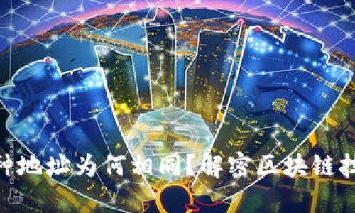 imToken钱包中币种地址为何相同？解密区块链技术背后的设计逻辑