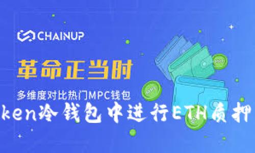 如何在imToken冷钱包中进行ETH质押：一站式指南