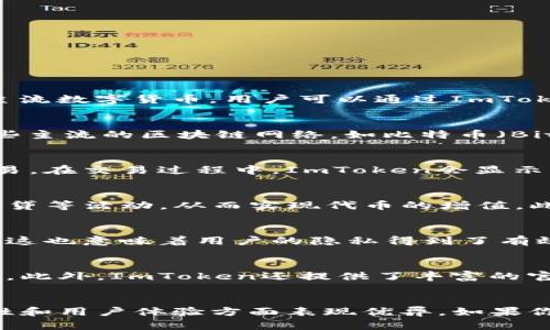 ImToken钱包作为一款备受欢迎的数字钱包，不仅支持以太坊和其他Ethereum兼容的代币，还可以存储多种主流数字货币。用户可以通过ImToken钱包轻松管理他们的代币资产，以及进行交易、转账等操作。具体来说，ImToken钱包具有以下几个主要功能。

1. 支持多种代币
ImToken钱包支持大量的ERC-20代币，用户可以通过钱包地址接收和管理这些代币。此外，ImToken还支持一些主流的区块链网络，如比特币（Bitcoin）、以太坊（Ethereum）、EOS等，这使得用户能够在一个平台上集中管理多种数字资产。

2. 代币的转账与交易功能
用户可以通过ImToken钱包轻松进行代币的转账和交易。只需输入对方的钱包地址以及转账金额，即可完成交易。在交易过程中，ImToken会显示当前的交易费用（Gas Fee），用户可以根据需要自行调整。

3. 代币的增值与投资功能
ImToken钱包还提供了代币投资的功能，用户可以在钱包内访问去中心化金融（DeFi）应用，参与流动性挖矿、借贷等活动，从而实现代币的增值。此外，用户还可以通过钱包了解市场行情，获取实时的价格信息，帮助他们做出更好的投资决策。

4. 安全性与隐私保护
ImToken钱包注重用户的资产安全，采用了多层加密技术来保证用户私钥的安全，并且不存储用户的个人信息，这也意味着用户的隐私得到了有效保护。与其他钱包相比，ImToken在安全性方面表现堪称优秀。

5. 用户体验与界面设计
ImToken提供简洁而直观的用户界面，方便用户进行各种操作。即使是初次接触数字货币的用户，也能很快上手。此外，ImToken还提供了丰富的官方教程，帮助用户理解如何使用钱包的各项功能。

总结
总体来说，ImToken钱包是一款功能强大的数字钱包，支持多种代币，提供便捷的交易与投资功能，并且在安全性和用户体验方面表现优异。如果你正在寻找一款支持多种代币的数字钱包，ImToken无疑是一个值得尝试的选项。