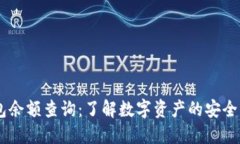 IM冷钱包余额查询：了解数