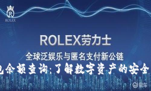 IM冷钱包余额查询：了解数字资产的安全管理方式