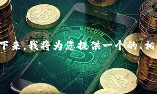 在讨论数字货币钱包和助记词时，必须强调安全性和隐私性的重要性。接下来，我将为您提供一个的、相关关键词和内容大纲，围绕“imToken里的BTC钱包助记词”这个主题展开。

如何安全使用imToken中的BTC钱包助记词：保护你的资产不被盗取