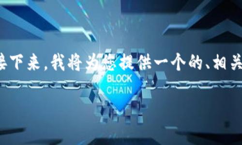 在讨论数字货币钱包和助记词时，必须强调安全性和隐私性的重要性。接下来，我将为您提供一个的、相关关键词和内容大纲，围绕“imToken里的BTC钱包助记词”这个主题展开。

如何安全使用imToken中的BTC钱包助记词：保护你的资产不被盗取