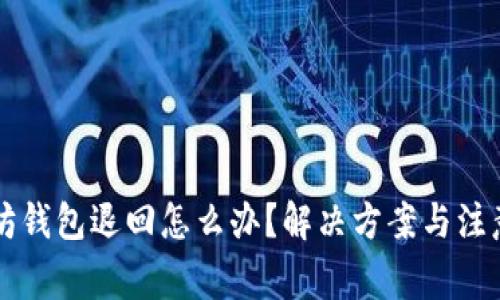 以太坊钱包退回怎么办？解决方案与注意事项