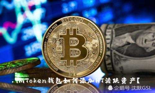 imToken钱包如何添加HT活跃资产？