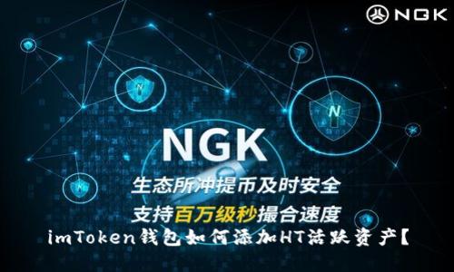 imToken钱包如何添加HT活跃资产?