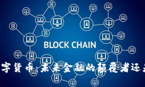 李宝源谈数字货币：未来金融的颠覆者还是泡沫梦幻？