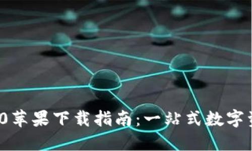 imToken 2.0苹果下载指南：一站式数字资产管理应用