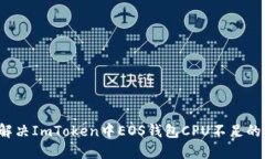 如何解决ImToken中EOS钱包