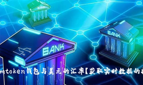如何查看Imtoken钱包与美元的汇率？获取实时数据的技巧与攻略