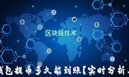 
ImToken钱包提币多久能到账？实时分析与用户反馈