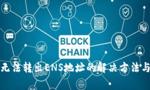 ImToken钱包无法转出ENS地址的解决方法与常见问题解析