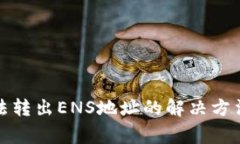 ImToken钱包无法转出ENS地址