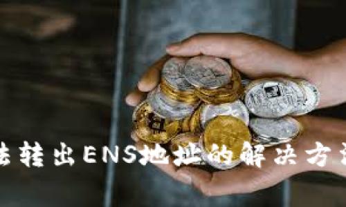 ImToken钱包无法转出ENS地址的解决方法与常见问题解析