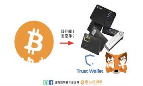 如何在imToken钱包提现人民币：简单步骤与实用技巧