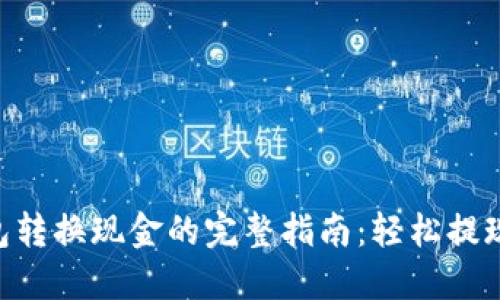 imToken钱包转换现金的完整指南：轻松提现与操作步骤