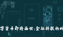 央行数字货币即将面世：