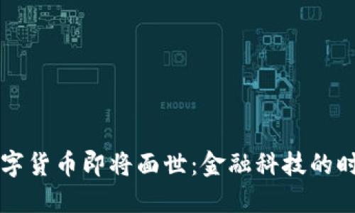 央行数字货币即将面世：金融科技的时代变革