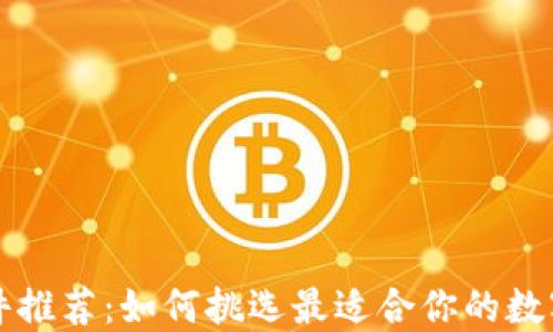 以太坊钱包插件推荐:如何挑选最适合你的数字资产管理工具