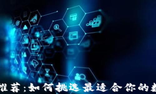 
以太坊钱包插件推荐：如何挑选最适合你的数字资产管理工具