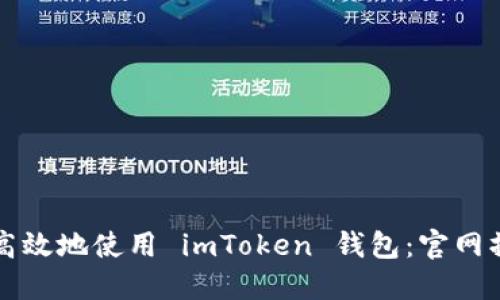如何安全高效地使用 imToken 钱包：官网操作全指南