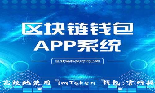 如何安全高效地使用 imToken 钱包：官网操作全指南