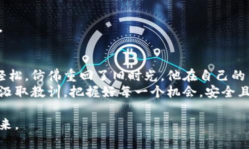 biao ti/biao ti以太坊钱包代币找回：如何安全有效地恢复你的数字资产/biao ti  
以太坊, 钱包, 代币, 找回/guanjianci  

引言：数字资产的迷失与找回之路
在这个数字经济迅速发展的时代，越来越多的人开始接触和投资于加密货币。其中，以太坊作为一个领先的智能合约平台，吸引了大量用户。然而，钱包的丢失或代币的误删成为了一个常见的问题，不少人面临着巨大的资产损失。如何安全有效地找回这些代币，成为了不少投资者亟需解决的难题。

第一部分：了解以太坊钱包的基本知识
首先，让我们来了解一下以太坊钱包的运作原理。以太坊钱包主要分为两大类：托管钱包和非托管钱包。托管钱包通常由第三方服务提供商来管理和维护用户的私钥，而非托管钱包则是用户自行管理私钥，安全性较高。
例如，想象一下，在一个阳光明媚的下午，你坐在老旧的咖啡店里，品味着香浓的咖啡，正准备查看你的以太坊资产。你打开了非托管钱包的APP，心中充满期待。然而，当你想要查看余额时，却发现自己的账户打不开，心中无比焦急。这种莫名的失落感，许多人都经历过。

第二部分：为什么会丢失代币？
丢失代币的原因有很多，例如忘记密码、丢失私钥、错误操作等，都会导致资产无法找回。有人曾经通过自己的经历体会到，代币丢失的痛苦需要时间来疗愈。
故事的主人公小张曾是一个对投资充满热情的人，直到有一天他收到了一条消息：“你的以太坊钱包被锁定了”。小张完全不敢相信，他的代币，几乎是他的所有财富，都在一夜之间消失了。他拼命找回自己的私钥，试图破解密码，却发现这些尝试都以失败告终。

第三部分：寻找和恢复代币的途径
尽管找回代币的过程充满挑战，但并非没有希望。以下是一些恢复代币的常见方法：

h41. 使用助记词恢复/h4
许多非托管钱包在创建时会提供助记词，这组单词能够帮助用户恢复钱包。如果你仍然保留了这些助记词，可以按照钱包应用的说明步骤进行恢复。

h42. 联系钱包服务提供商/h4
对于托管钱包，联系服务提供商是找回代币的一个重要途径。虽然他们无法恢复丢失的私钥，但可以提供帮助以减少损失。例如，有的服务商可能会要求用户提供身份信息以验证账户。

h43. 查找备份文件/h4
有些用户会将自己的私钥或助记词备份在安全的位置，如云存储或外部硬盘中。如果你幸运地找到这些备份文件，便可以顺利恢复你的数字资产。

h44. 使用区块链浏览器/h4
如果你对技术稍微熟悉的话，可以尝试使用区块链浏览器查询你的交易记录。虽然交易验证无法恢复丢失的代币，但至少可以确认你的资产是否仍然安全，并了解资金的流向。

第四部分：注意事项与安全建议
恢复代币的过程中，安全是第一位的。许多人在找回代币的过程中遭遇到钓鱼网站、假冒服务的骗局。因此，我们需要时刻保持警惕。以下是一些安全建议：

h41. 不轻信对方的求助信息/h4
任何邮件或消息中，如果要求你提供私钥或助记词，务必要提高警惕。这很可能是网络诈骗的一部分。

h42. 定期备份重要信息/h4
定期备份钱包的助记词和私钥，并将其保存在安全的地方，可以大大减少因信息丢失而带来的风险。

h43. 使用多签钱包或硬件钱包/h4
考虑使用更安全的钱包类型，如多签钱包，或将资产保存在硬件钱包中。这样即使你的设备被盗，恶意用户也无法轻易获取到资产。

第五部分：小故事与总结
经过无数次的尝试和磨难，小张终于在阳光洒进他书房的那一刻找回了自己的数字资产。那一瞬间，他感受到了一种从未有过的轻松，仿佛重回了旧时光。他在自己的笔记本上写下：“虽然失去了一些，但我学会了如何让未来更美好。”
正因为这些经历，我们才更加懂得保护自己的资产，未来的每一笔投资，都应该伴随着谨慎与理智。希望每位投资者都能从失败中汲取教训，把握好每一个机会，安全且有效地管理自己的数字资产，为未来创造更多的财富。

总之，找回以太坊钱包里的代币并非不可能，只要我们对待问题保持冷静的头脑，积极探索解决方案，最终一定能够迎来光明的未来。