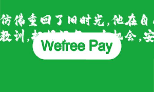 biao ti/biao ti以太坊钱包代币找回：如何安全有效地恢复你的数字资产/biao ti  
以太坊, 钱包, 代币, 找回/guanjianci  

引言：数字资产的迷失与找回之路
在这个数字经济迅速发展的时代，越来越多的人开始接触和投资于加密货币。其中，以太坊作为一个领先的智能合约平台，吸引了大量用户。然而，钱包的丢失或代币的误删成为了一个常见的问题，不少人面临着巨大的资产损失。如何安全有效地找回这些代币，成为了不少投资者亟需解决的难题。

第一部分：了解以太坊钱包的基本知识
首先，让我们来了解一下以太坊钱包的运作原理。以太坊钱包主要分为两大类：托管钱包和非托管钱包。托管钱包通常由第三方服务提供商来管理和维护用户的私钥，而非托管钱包则是用户自行管理私钥，安全性较高。
例如，想象一下，在一个阳光明媚的下午，你坐在老旧的咖啡店里，品味着香浓的咖啡，正准备查看你的以太坊资产。你打开了非托管钱包的APP，心中充满期待。然而，当你想要查看余额时，却发现自己的账户打不开，心中无比焦急。这种莫名的失落感，许多人都经历过。

第二部分：为什么会丢失代币？
丢失代币的原因有很多，例如忘记密码、丢失私钥、错误操作等，都会导致资产无法找回。有人曾经通过自己的经历体会到，代币丢失的痛苦需要时间来疗愈。
故事的主人公小张曾是一个对投资充满热情的人，直到有一天他收到了一条消息：“你的以太坊钱包被锁定了”。小张完全不敢相信，他的代币，几乎是他的所有财富，都在一夜之间消失了。他拼命找回自己的私钥，试图破解密码，却发现这些尝试都以失败告终。

第三部分：寻找和恢复代币的途径
尽管找回代币的过程充满挑战，但并非没有希望。以下是一些恢复代币的常见方法：

h41. 使用助记词恢复/h4
许多非托管钱包在创建时会提供助记词，这组单词能够帮助用户恢复钱包。如果你仍然保留了这些助记词，可以按照钱包应用的说明步骤进行恢复。

h42. 联系钱包服务提供商/h4
对于托管钱包，联系服务提供商是找回代币的一个重要途径。虽然他们无法恢复丢失的私钥，但可以提供帮助以减少损失。例如，有的服务商可能会要求用户提供身份信息以验证账户。

h43. 查找备份文件/h4
有些用户会将自己的私钥或助记词备份在安全的位置，如云存储或外部硬盘中。如果你幸运地找到这些备份文件，便可以顺利恢复你的数字资产。

h44. 使用区块链浏览器/h4
如果你对技术稍微熟悉的话，可以尝试使用区块链浏览器查询你的交易记录。虽然交易验证无法恢复丢失的代币，但至少可以确认你的资产是否仍然安全，并了解资金的流向。

第四部分：注意事项与安全建议
恢复代币的过程中，安全是第一位的。许多人在找回代币的过程中遭遇到钓鱼网站、假冒服务的骗局。因此，我们需要时刻保持警惕。以下是一些安全建议：

h41. 不轻信对方的求助信息/h4
任何邮件或消息中，如果要求你提供私钥或助记词，务必要提高警惕。这很可能是网络诈骗的一部分。

h42. 定期备份重要信息/h4
定期备份钱包的助记词和私钥，并将其保存在安全的地方，可以大大减少因信息丢失而带来的风险。

h43. 使用多签钱包或硬件钱包/h4
考虑使用更安全的钱包类型，如多签钱包，或将资产保存在硬件钱包中。这样即使你的设备被盗，恶意用户也无法轻易获取到资产。

第五部分：小故事与总结
经过无数次的尝试和磨难，小张终于在阳光洒进他书房的那一刻找回了自己的数字资产。那一瞬间，他感受到了一种从未有过的轻松，仿佛重回了旧时光。他在自己的笔记本上写下：“虽然失去了一些，但我学会了如何让未来更美好。”
正因为这些经历，我们才更加懂得保护自己的资产，未来的每一笔投资，都应该伴随着谨慎与理智。希望每位投资者都能从失败中汲取教训，把握好每一个机会，安全且有效地管理自己的数字资产，为未来创造更多的财富。

总之，找回以太坊钱包里的代币并非不可能，只要我们对待问题保持冷静的头脑，积极探索解决方案，最终一定能够迎来光明的未来。