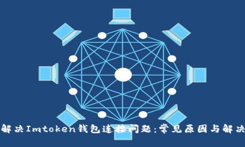 如何解决Imtoken钱包连接问题：常见原因与解决方案