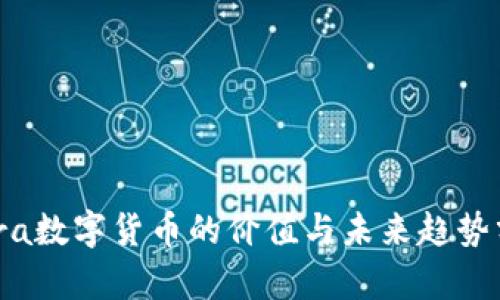 Libra数字货币的价值与未来趋势分析